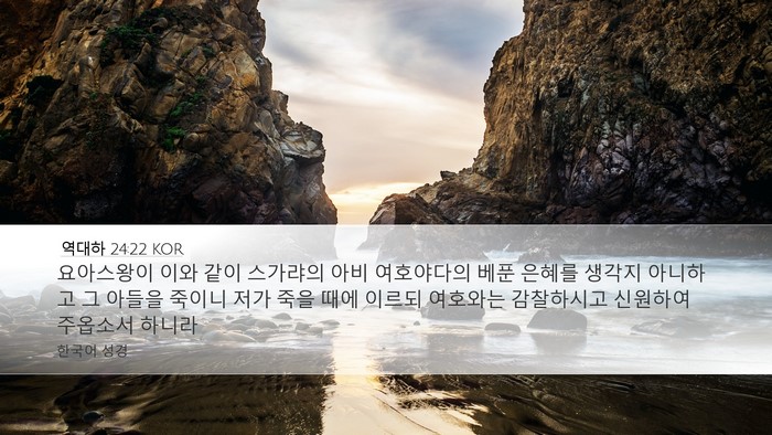 역대하 24:22 KOR Bible Verse Image