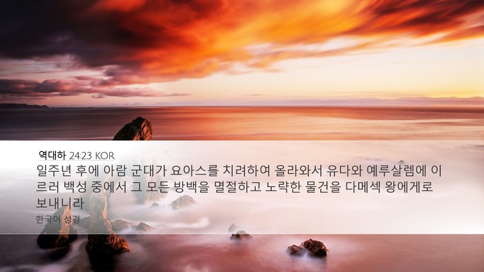 역대하 24:23 KOR Bible Verse Image