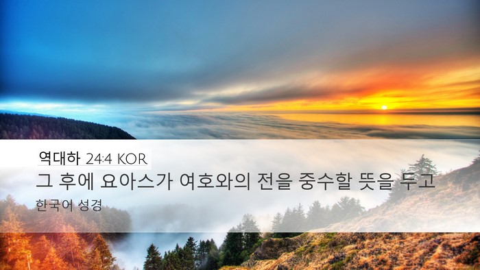 역대하 24:4 KOR Desktop Wallpaper - 그 후에 요아스가 여호와의 전을 - Desktop Bible Verse Wallpaper