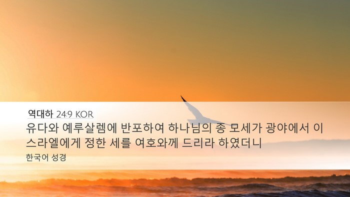 역대하 24:9 KOR Bible Verse Image