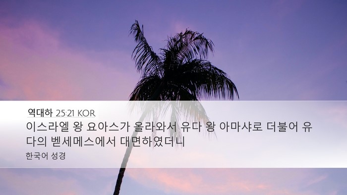 역대하 25:21 KOR Desktop Wallpaper - 이스라엘 왕 요아스가 올라와서 유다 - Desktop Bible Verse Wallpaper