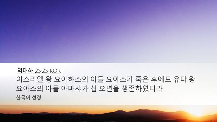 역대하 25:25 KOR Bible Verse Image