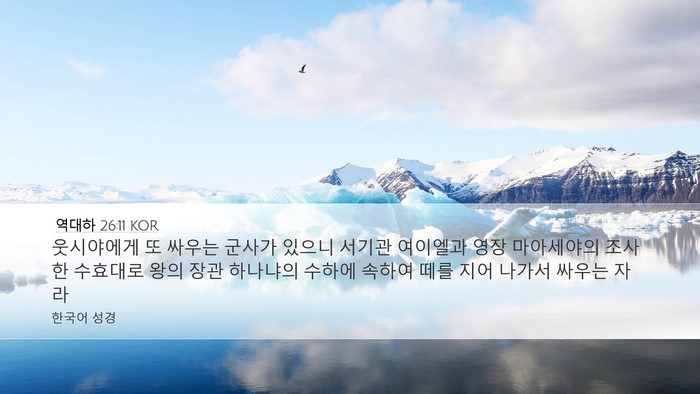 역대하 26:11 KOR Desktop Wallpaper - 웃시야에게 또 싸우는 군사가 있으니 - Desktop Bible Verse Wallpaper