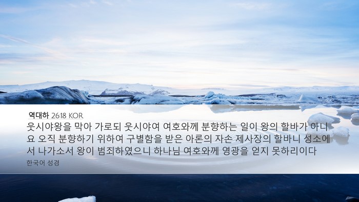 역대하 26:18 KOR Bible Verse Image