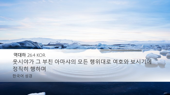 역대하 26:4 KOR Bible Verse Image