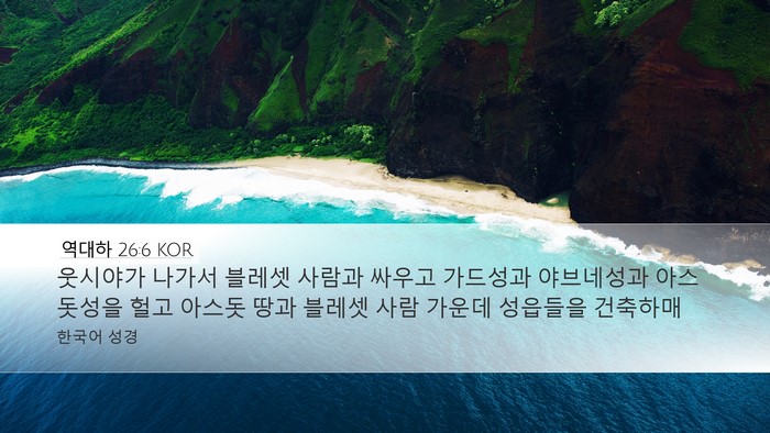 역대하 26:6 KOR Bible Verse Image
