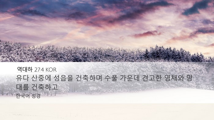 역대하 27:4 KOR Bible Verse Image