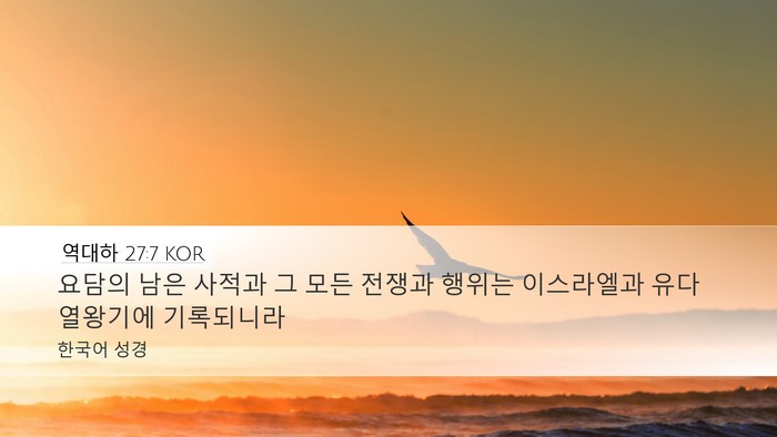 역대하 27:7 KOR Bible Verse Image