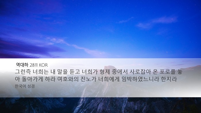 역대하 28:11 KOR Desktop Wallpaper - 그런즉 너희는 내 말을 듣고 너희가 - Desktop Bible Verse Wallpaper