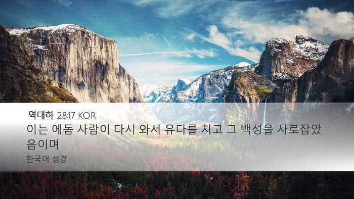 역대하 28:17 KOR Bible Verse Image