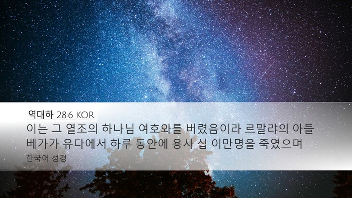 역대하 28:6 KOR Bible Verse Image