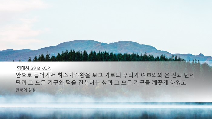역대하 29:18 KOR Bible Verse Image