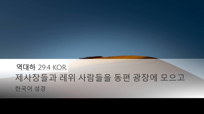 역대하 29:4 KOR Bible Verse Image