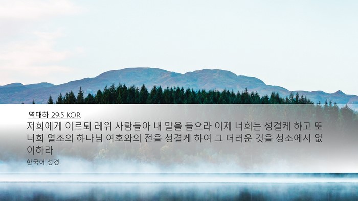 역대하 29:5 KOR Bible Verse Image