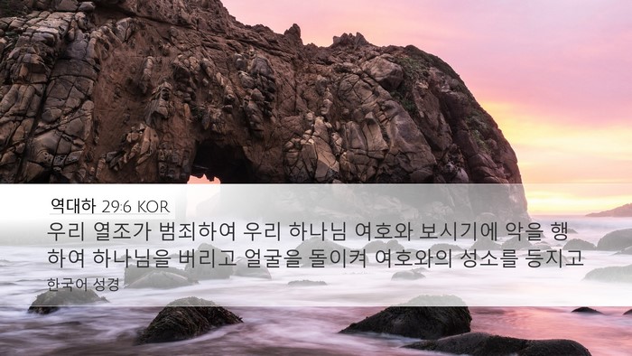 역대하 29:6 KOR Bible Verse Image