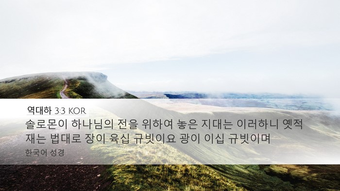 역대하 3:3 KOR Desktop Wallpaper - 솔로몬이 하나님의 전을 위하여 놓은 - Desktop Bible Verse Wallpaper