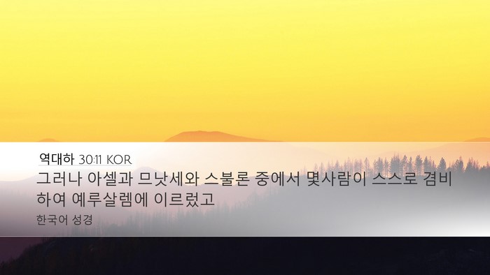 역대하 30:11 KOR Desktop Wallpaper - 그러나 아셀과 므낫세와 스불론 - Desktop Bible Verse Wallpaper