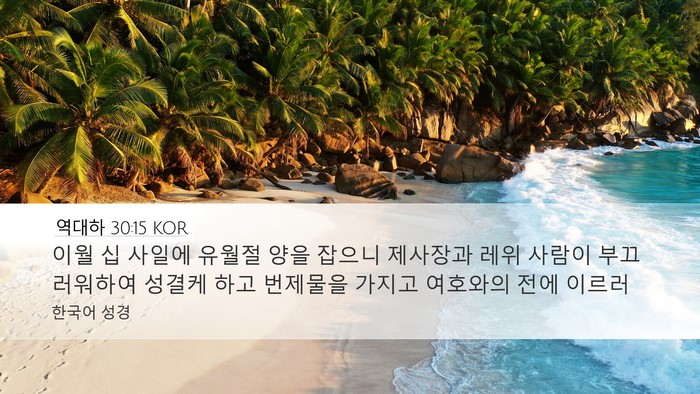 역대하 30:15 KOR Bible Verse Image