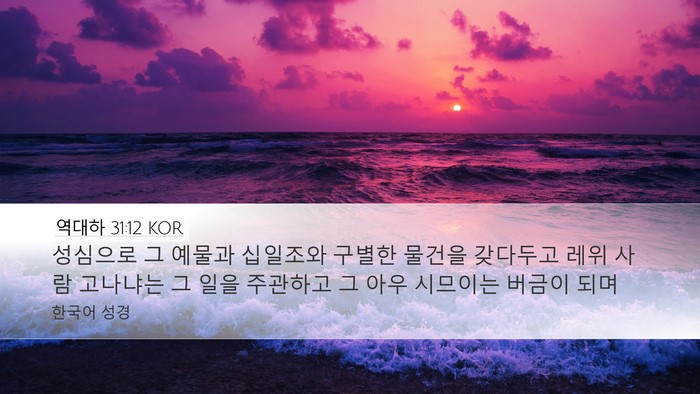 역대하 31:12 KOR Bible Verse Image