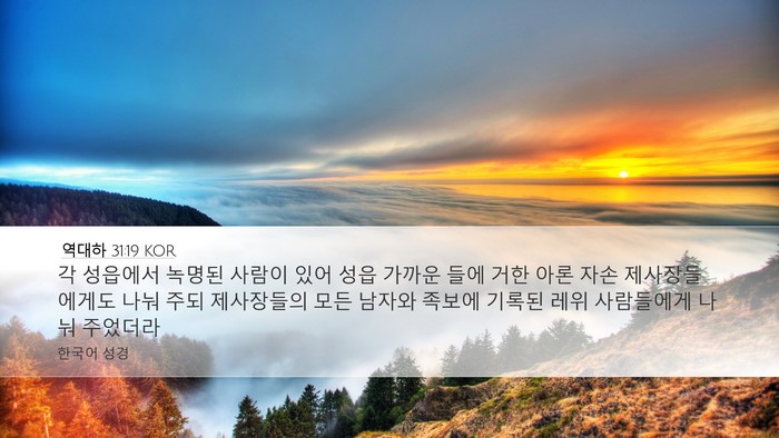 역대하 31:19 KOR Desktop Wallpaper - 각 성읍에서 녹명된 사람이 있어 - Desktop Bible Verse Wallpaper