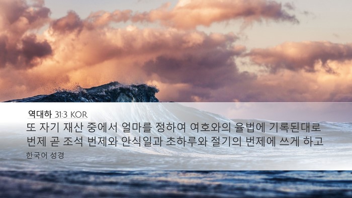 역대하 31:3 KOR Bible Verse Image