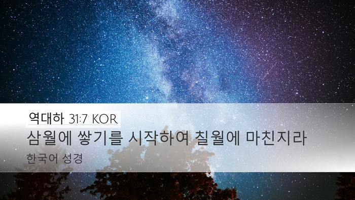 역대하 31:7 KOR Desktop Wallpaper - 삼월에 쌓기를 시작하여 칠월에 - Desktop Bible Verse Wallpaper