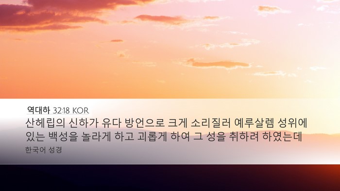 역대하 32:18 KOR Desktop Wallpaper - 산헤립의 신하가 유다 방언으로 크게 - Desktop Bible Verse Wallpaper