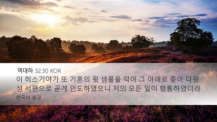 역대하 32:30 KOR Bible Verse Image