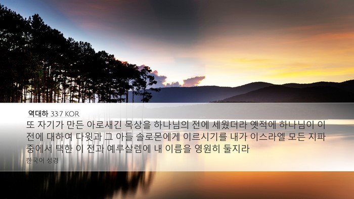 역대하 33:7 KOR Bible Verse Image