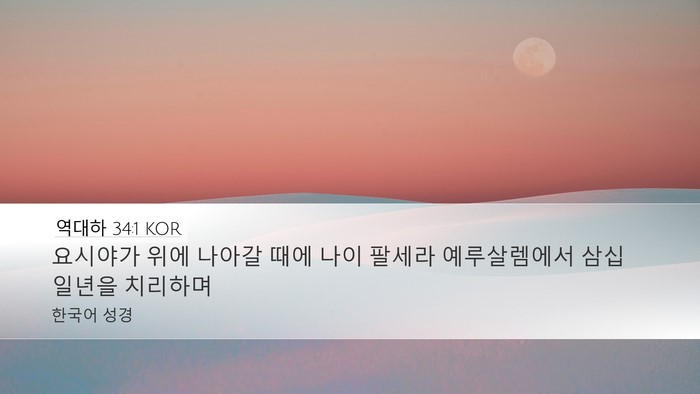 역대하 34:1 KOR Bible Verse Image