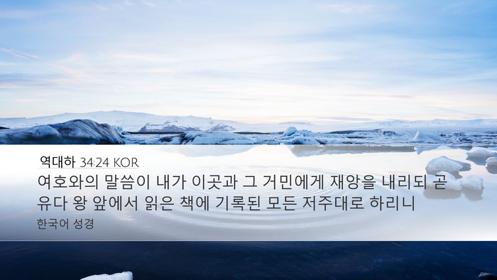 역대하 34:24 KOR Bible Verse Image