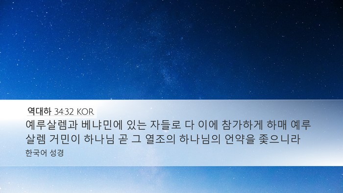 역대하 34:32 KOR Desktop Wallpaper - 예루살렘과 베냐민에 있는 자들로 다 - Desktop Bible Verse Wallpaper
