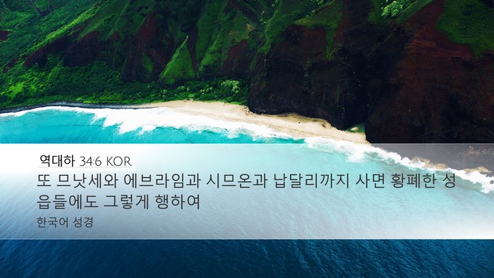 역대하 34:6 KOR Bible Verse Image