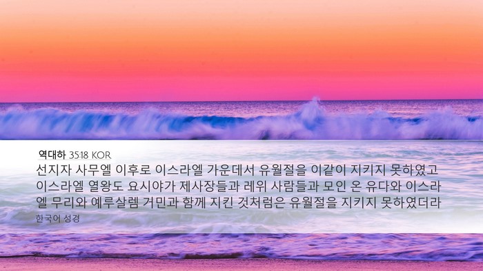 역대하 35:18 KOR Bible Verse Image