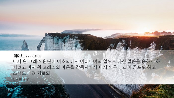 역대하 36:22 KOR Bible Verse Image