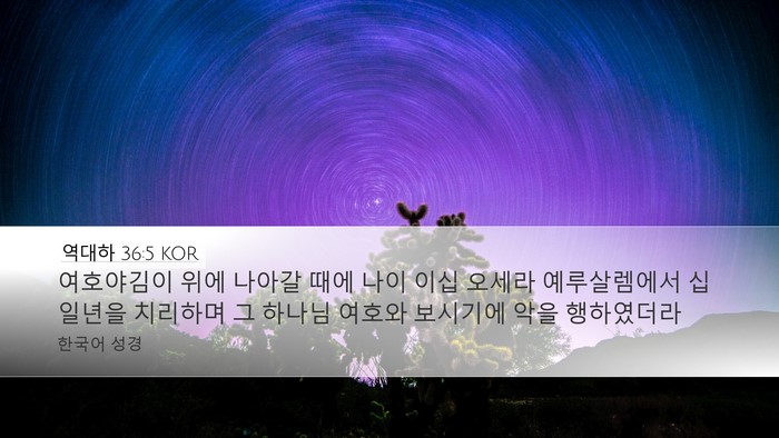 역대하 36:5 KOR Bible Verse Image