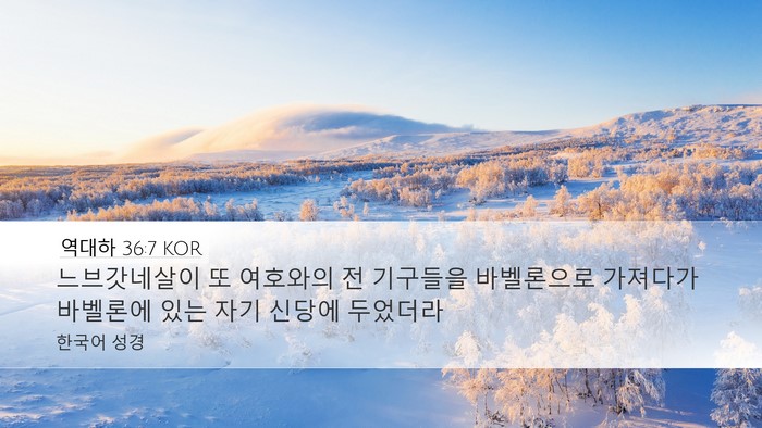 역대하 36:7 KOR Bible Verse Image