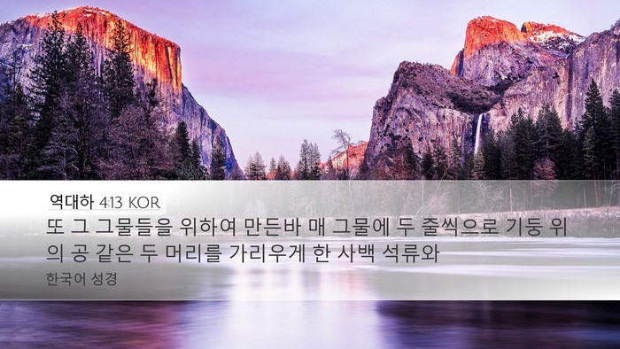 역대하 4:13 KOR Bible Verse Image