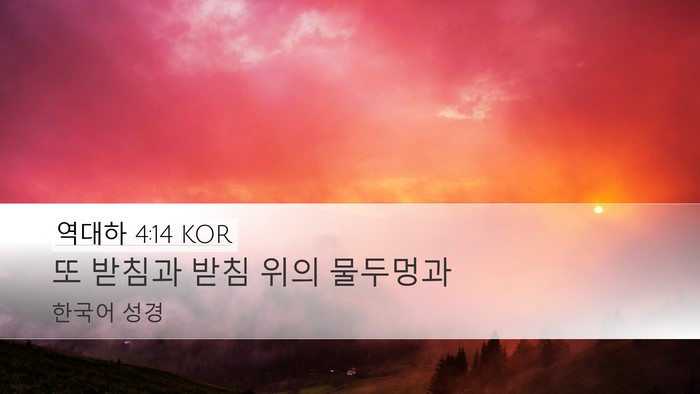 역대하 4:14 KOR Bible Verse Image