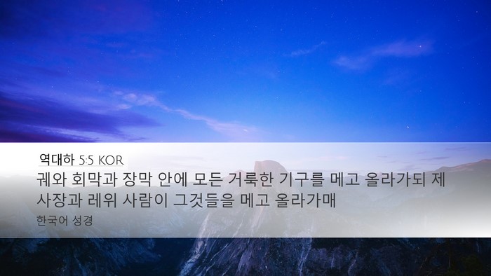 역대하 5:5 KOR Desktop Wallpaper - 궤와 회막과 장막 안에 모든 거룩한 - Desktop Bible Verse Wallpaper