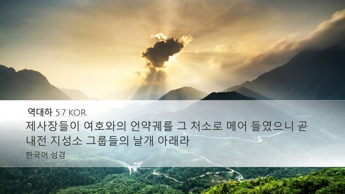 역대하 5:7 KOR Bible Verse Image