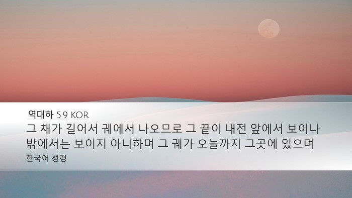 역대하 5:9 KOR Bible Verse Image