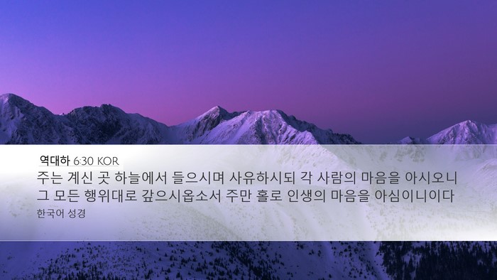 역대하 6:30 KOR Bible Verse Image