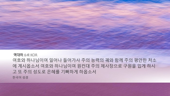 역대하 6:41 KOR Bible Verse Image