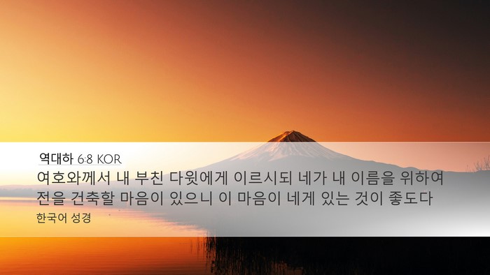 역대하 6:8 KOR Bible Verse Image