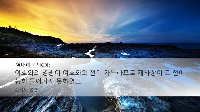 역대하 7:2 KOR Bible Verse Image