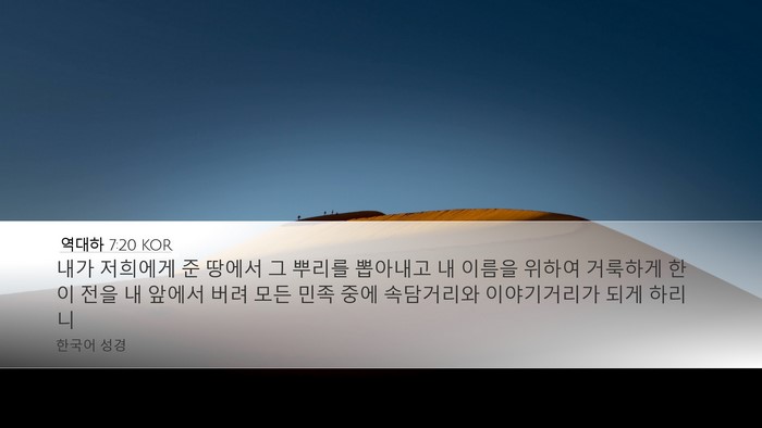 역대하 7:20 KOR Bible Verse Image