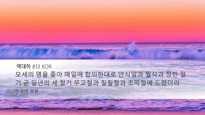역대하 8:13 KOR Bible Verse Image