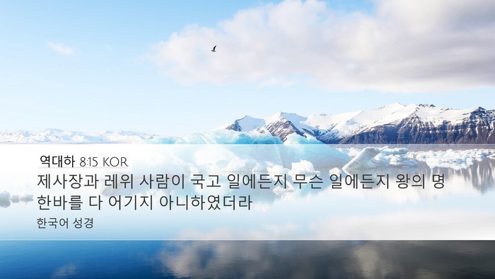 역대하 8:15 KOR Desktop Wallpaper - 제사장과 레위 사람이 국고 일에든지 - Desktop Bible Verse Wallpaper