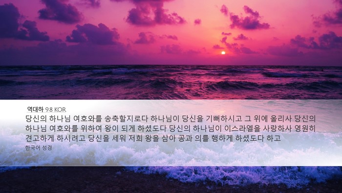 역대하 9:8 KOR Bible Verse Image